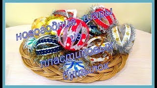 Новогодние шары из пластиковых бутылок.