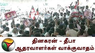 தினகரன் - தீபா ஆதரவாளர்கள் வாக்குவாதம் | TTV Dhinakaran, Deepa supporters clash