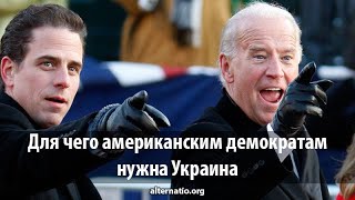 Andrey Vajra. Why the U.S. Democrats need Ukraine 23.12.2019. (№73)
