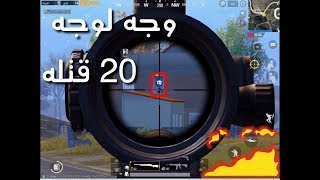 موجهات سكوادات_حرق السيرفر#Liopard#pubg #Liopard #ببوجي حرق السيرفر |مواجهات خرافيه|PUBG _Mobile
