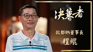 【決策者 Ep28 民視新聞】挑戰八千米死亡線 推動台灣征服世界高峰 歐都納董事長程鯤專訪