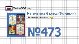 Задание № 473 - Математика 6 класс (Виленкин, Жохов)