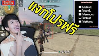 FREEFIRE แจกโปรโหด ใช้ได้จริง โกง !