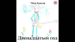 Петр Красов - Лишняя песня
