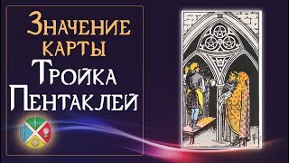 Значение карты Тройка Пентаклей. Младшие Арканы Таро.