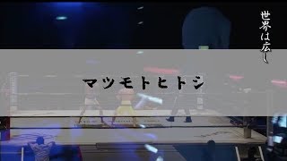 セネガル山田「マツモトヒトシ」