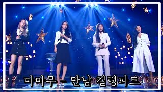 [마마무] 화음 레전드 (만남) 킬링파트