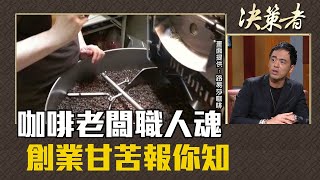 咖啡老闆職人魂 創業甘苦報你知｜決策者