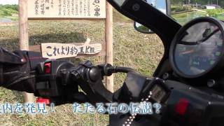 恐怖バイクツーリング　「謎の石」を探る