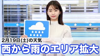 お天気キャスター解説 2月19日(土)の天気