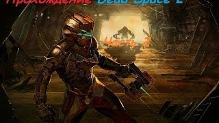 Прохождение игры Dead Space 2.Часть 2 (Убили монстра)