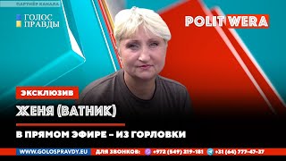 От Первого лица:  Из Горловки- в Россию