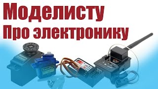 Моделист-конструктор. Про электронику | ALNADO