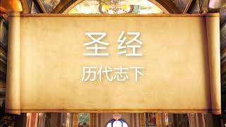 和合本圣经 • 历代志下  Chinese Union Version Bible • 2 Chronicles