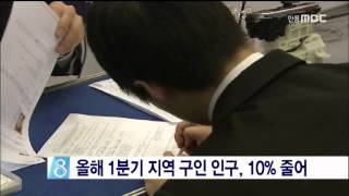 [안동MBC뉴스]휴]지역의 구인 인구 감소