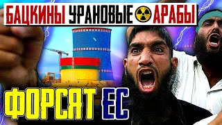 "УРАНОВЫЕ" арабы Лукашенко атакуют ЕВРОСОЮЗ - ПРИБАЛТИКА под Ударом Ядреной Контрабанды