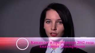 Президент 2042. Екатерина Никифорова