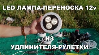 LED Лампа - переноска 12v из удлинителя - рулетки
