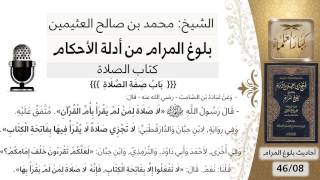 89  بلوغ المرام   شرح حديث عبادة بن الصامت لا صلاة لمن لم يقرأ بأم القرآن #ابن عثيمين