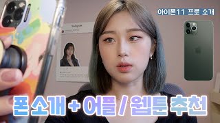 아이폰 11프로 폰 소개 + 어플 / 웹툰 추천 2탄???? what’s on my phone? 웨이채널 way channel