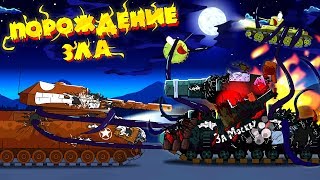 Порождение зла - Мультики про танки