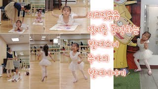 발레소녀를 꿈꾸는 주아의 이화 YSM 체형교정 키즈발레 봄학기 마지막 수업