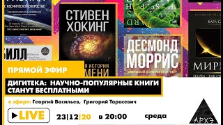 Прямой эфир "Дигитека: научно-популярные книги станут бесплатными"