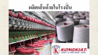 Kongkiat Recycle Yarn ไทย