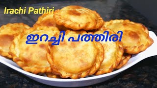 ഇറച്ചി പത്തിരി / മലബാർ സ്നാക്ക് /Irachi Pathiri /Ramadan Special  Snack