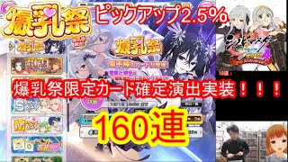 [シノマス]【コミュル】生配信82話 爆乳祭新カード追加!ガチャ～雪不帰・月光・閃光～
