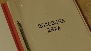 Половина дела | Вещдок. Особый случай. Эхо войны