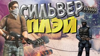 CS:GO | [СИЛЬВЕРПЛЭЙ]   # 2