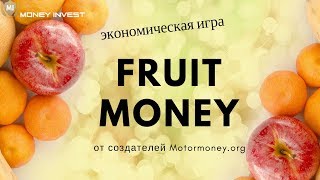 Fruitmoney.org качественная экономическая игра! Не пропусти!