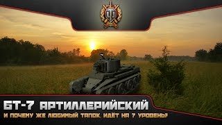 БТ-7 Артиллерийский и перевод "Тапка" на 7 уровень: Два новых према в World of tanks 9.8