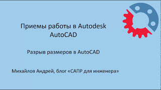 Разрыв размеров в AutoCAD