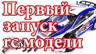 Как подготовить модель к первому запуску.