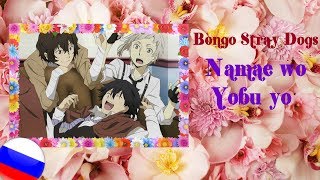 Bungou  stray dogs - Namae wo Yobu yo (RUS)