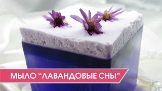 Лавандовое мыло своими руками | Мыльный подарок!