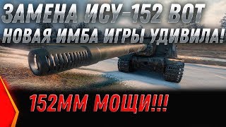 ЗАМЕНА ИСУ-152 WOT 2020 НИКТО НЕ ЗНАЛ ПРО НОВУЮ ИМБУ В БАЛАНСЕ 3.0! ЗАМЕНА ТАНКОВ В world of tanks