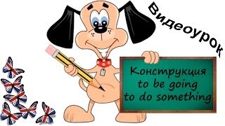 Видеоурок по английскому языку: Конструкция to be going to do something