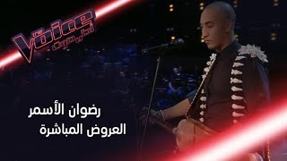 رضوان الأسمر يشعل المسرح بموال وأغنية ديدي
