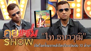คุยแซ่บShow : "ไท ธนาวุฒิ"เปิดใจครั้งแรกหลังโดนโกงเงินนับ 10 ล้าน! เผยสาเหตุที่มาฉายาเจ้าชู้ตัวพ่อ!