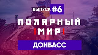 Донбасс. Что делать? Куда шагать? – ПОЛЯРНЫЙ МИР #6 // 02.06.2020