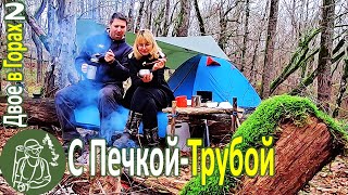 Поход вдвоем по горам с тёплой палаткой и печкой-трубой Делаем столик и готовка Серия 2
