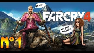 FAR CRY 4. №1. [ШУТЕР? Я ГОТОВА!]