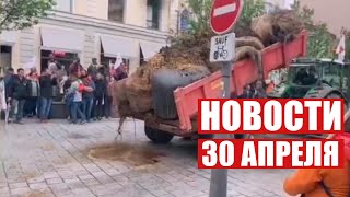 Французские фермеры разбрасывают навоз на улицах! / Как работают поликлиники на майские? / Новости
