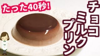 レンジで40秒！超簡単で美味しい『チョコミルクプリン』Chocolate Milk Pudding