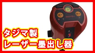 タジマ レーザー墨出し器 買取