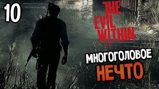 The Evil Within Прохождение На Русском #10 — МНОГОГОЛОВОЕ НЕЧТО