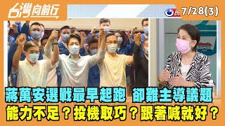 2022.07.28【台灣向前行 Part3】蔣萬安選戰最早起跑 卻難主導議題....能力不足？投機取巧？跟著喊就好？